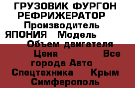 ГРУЗОВИК ФУРГОН-РЕФРИЖЕРАТОР › Производитель ­ ЯПОНИЯ › Модель ­ ISUZU ELF › Объем двигателя ­ 4 600 › Цена ­ 800 000 - Все города Авто » Спецтехника   . Крым,Симферополь
